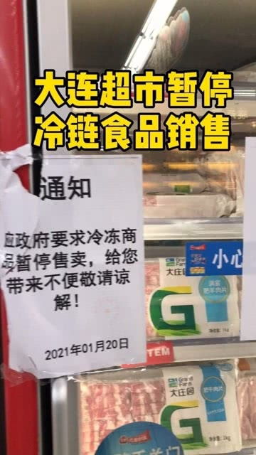 大连超市暂停冷链食品销售 新冠肺炎防控新举措
